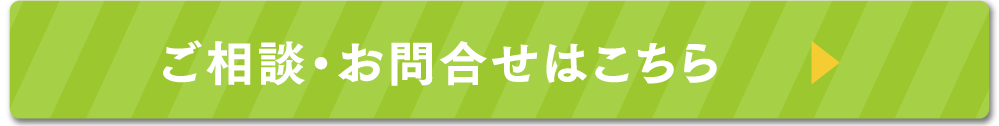 ご相談・お問合せはこちら