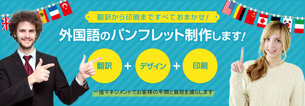 翻訳から印刷まですべておまかせ外国語のパンフレット制作します!翻訳、デザイン、印刷、一括マネジメントでお客様の手間と負担を減らします