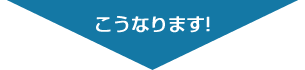 こうなります!