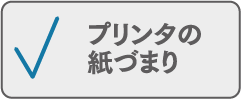 プリンタの紙づまり