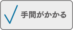 手間がかかる