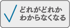 どれがどれかわからなくなる