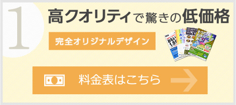 高クオリティで驚きの低価格