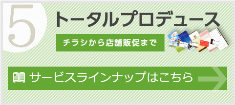 トータルプロデュース