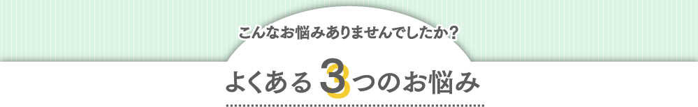 よくある3つのお悩み