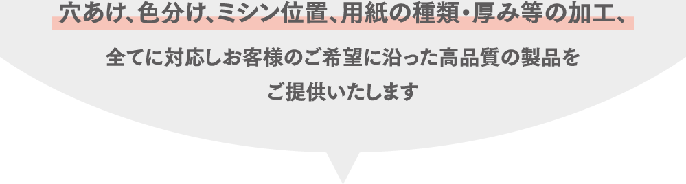 お客様のご希望に沿った高品質の製品をご提供いたします