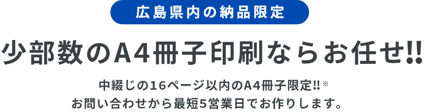 広島市内の納品限定 小ロットの冊子の印刷がお得　中綴じの16ページ以内の冊子限定‼最短一週間でお作りします。