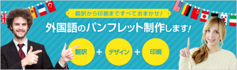 外国語のパンフレット制作します!