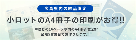 小ロットのA4冊子の印刷がお得!!