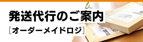発送代行のご案内[オーダーメイドロジ]