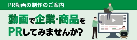 PR動画の制作のご案内 動画で企業・商品をPRしてみませんか？