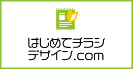 はじめてチラシデザイン.com