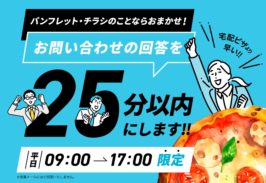 パンフレット・チラシのことならおまかせ!お問い合わせの回答を25分以内にします!!平日09:00~17:00限定 ※営業メールにはご回答いたしません。