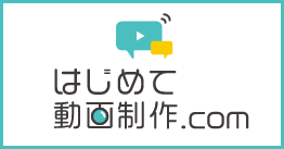 はじめて動画制作.com