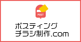 ポスティングチラシ制作.com