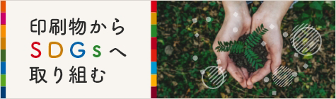 印刷物からSDGsへ取り組む　ムダの無い「オンデマンド印刷」で必要な時に、必要な数量を