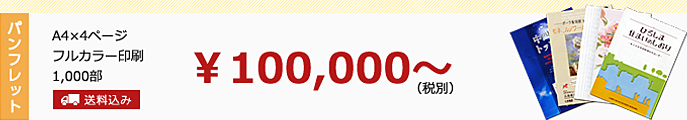 パンフレット　A4、4Pフルカラー　100,000円から