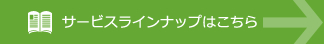 5.サービスラインナップはこちら