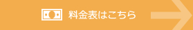 1.料金表はこちら