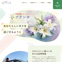 訪問看護ブランカサイト画像